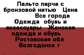 Пальто парча с бронзовой нитью › Цена ­ 10 000 - Все города Одежда, обувь и аксессуары » Женская одежда и обувь   . Ростовская обл.,Волгодонск г.